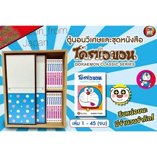 BoxSet ตู้นอนวิเศษและชุดหนังสือ Doraemon Classic Series 1-45 พร้อมเล่ม 0 (ครบเซ็ทไม่แยก)