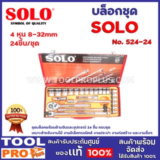 ชุดบล็อก SOLO 1/2" 6P  No.524-24 24ตัว/ชุด ชุดบล็อคพร้อมด้ามขันและอุปกรณ์ 24 ชิ้น ครบชุด เหมาะสำหรับงานไม้ งานอื่นๆ