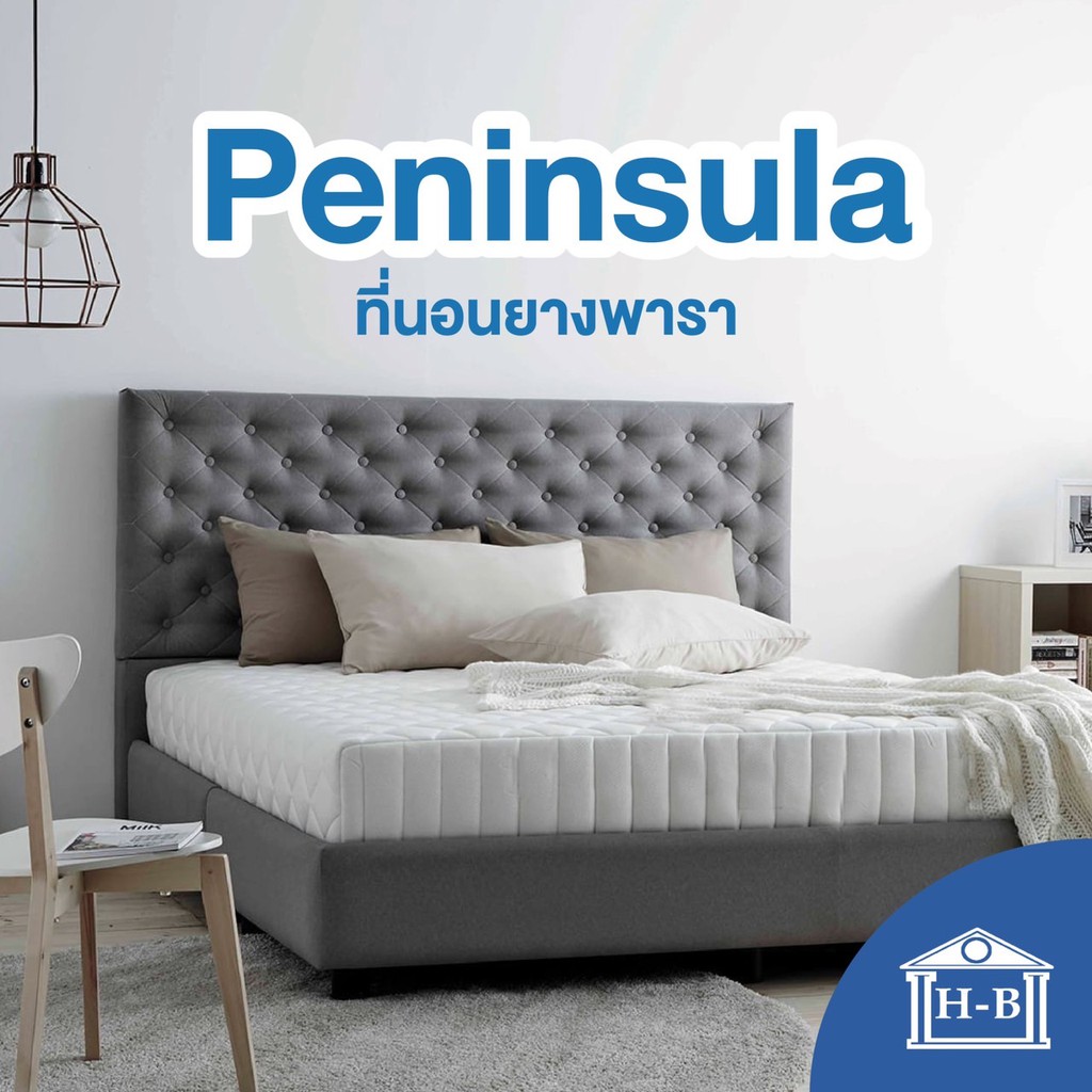 Home Best [8นิ้ว] ที่นอนยางพาราไร้ขอบ รุ่น Peninsula แบบนุ่มสบาย ผ้ากันไรฝุ่น latex mattress