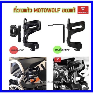 ทักแชทรับโค้ดส่วนลด⚡วางแก้วน้ำMOTOWOFT แท้ 💯 ที่วางแก้วน้ำมอเตอร์ไซค์