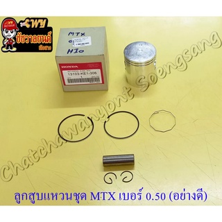 ลูกสูบแหวนชุด MTX125 เบอร์ (OS) 0.50 (56.5 mm) พร้อมสลักลูกสูบ+กิ๊บล็อค อย่างดี