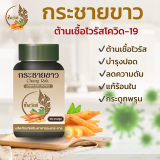 กระชายขาวออร์แกนิค 60 แคปซูล สกัดเข้มข้น กระชายขาวล้วน 500mg มี อย.ปลอดภัย รับรองของแท้ พร้อมส่ง!!!