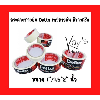 กระดาษกาวย่น Delta เทปกาวย่น สีขาวครีม ขนาด 1/1.5"/2"