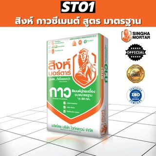 สิงห์มอร์ตาร์ ปูนกาวซีเมนต์เขียว สูตรมาตรฐาน ST01