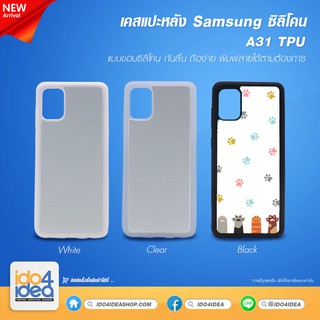 [ IDO4IDEA ] เคสแปะหลัง เปล่าสำหรับพิมพ์ภาพ รุ่น Samsung A31 ซิลิโคน (พร้อมแผ่นพิมพ์ภาพ)