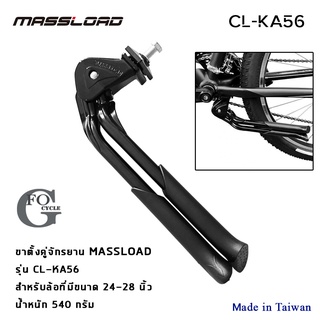 ขาตั้งคู่จักรยาน ขาตั้งกลางจับเฟรมแบบพับด้านข้าง Massload รุ่น:CL-KA56  สำหรับล้อ 24-28 นิ้ว