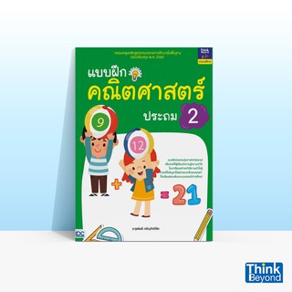 Thinkbeyond Book (ธิงค์บียอนด์ บุ๊คส์) หนังสือแบบฝึกคณิตศาสตร์ ประถม 2