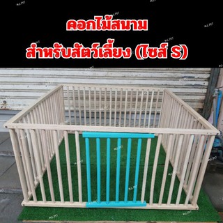 คอกไม้ คอกสนาม คอกสัตว์เลี้ยง คอกไม้สำหรับสัตว์เลี้ยง (ไซส์ S)