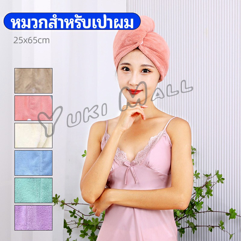 Yuki ผ้าเช็ดผมนาโน ผ้าขนหนูขนแกะ หมวกอาบน้ำ ดูดซับน้ำได้ดี สีหวาน hat for hair dryer