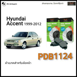 Prima พรีม่า ผ้าเบรคหน้า Hyundai Accent ,  scoupe , Excel ฮุนได แอคเซนส์ ปี 1999 -2012