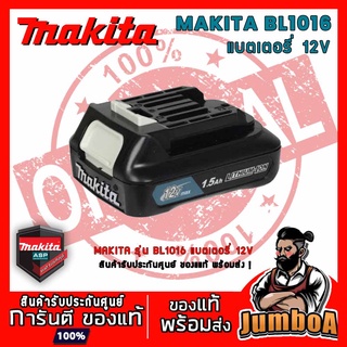 MAKITA BL1016 แบตเตอรี่  MAKITA 12Vmax 1.5Ah ของแท้ พร้อมส่ง