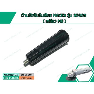 ด้ามมือจับหินเจียร MAKITA รุ่น 9500N ( เกลียว M8 ) (No.4910154)