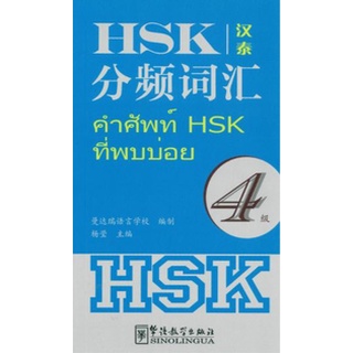 หนังสือคำศัพท์ HSK ที่พบบ่อย ระดับ 4 (จีน-ไทย) HSK分频词汇（4级 汉泰对照）