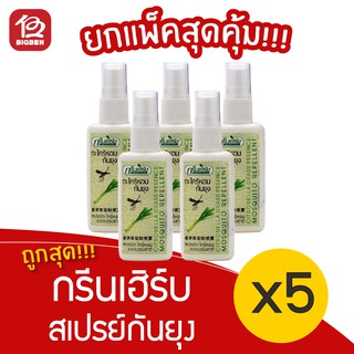 [5 ขวด] Green Herb กรีนเฮิร์บ ตะไคร้หอม สเปย์กันยุง 50 มล.