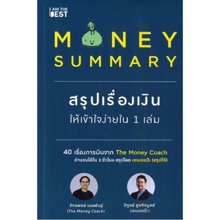 Money Summary สรุปเรื่องเงินให้เข้าใจง่ายใน 1 เล่ม ผู้เขียน จักรพงษ์ เมษพันธุ์, วิฑูรย์ สูงกิจบูลย์