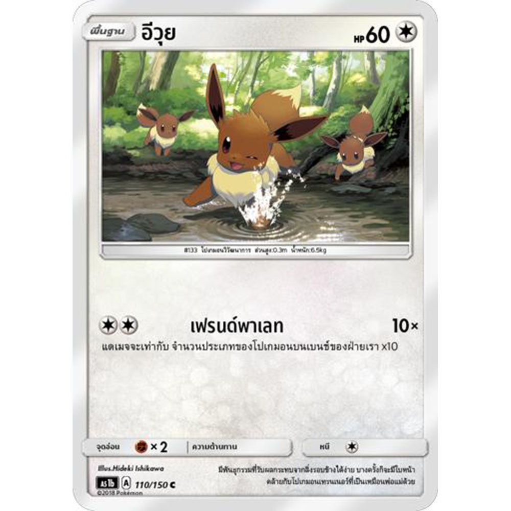 อีวุย AS1b 110/150 Sun & Moon — First Impact (เฟิร์สอิมแพค) การ์ดโปเกมอน ภาษาไทย Pokemon Card Thai Thailand ของแท้