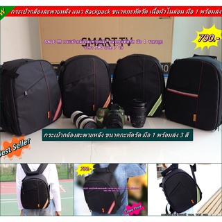 Hit Item !!! กระเป๋ากล้องสะพายหลังแนว Backpack เนื้อผ้าไนล่อนขนาดกะทัดรัด มือ 1 พร้อมส่ง 3 สี