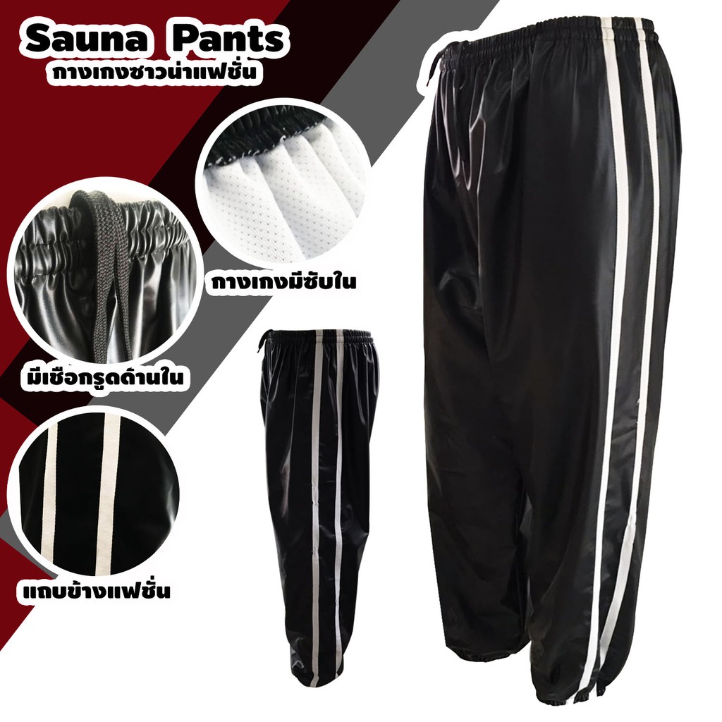กางเกงซาวน่า Sports Theme เฉพาะกางเกง Sauna Pants กีฬา รุ่นใหม่ แถบคู่ด้านข้าง มีซับใน ออกกำลังกาย รีดเหงื่อ ลดน้ำหนัก