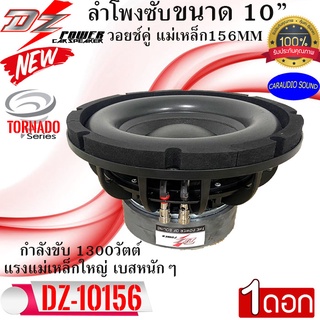 จัดส่งเร็ว!! ขายต่อดอก DZ POWER รุ่นDZ-10156 TORNADO SERIES ลำโพงซับวูฟเฟอร์ 10นิ้ว เหล็กหล่อ วอยซ์คู่ แม่เหล็ก156MM