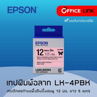 [ ใส่ OFFI557 ลด15%] เทปพิมพ์ อักษร ฉลาก Epson LK-4PBK LK4PBK LK 4PBK อักษรดำบนริบบิ้นชมพู 12 มม.