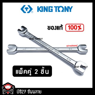 ►แพ็คคู่◄ ประแจขันซี่ลวดล้อ8,9,10,11 kingtony คุณภาพดี(JPV)(เครื่องมือซ่อมรถมอเตอร์ไซค์)