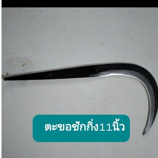 เคียวชักกิ่งงานตีจาก อรัญญิก ขอชักกิ่ง ขนาด11นิ้วเคียวหมาก