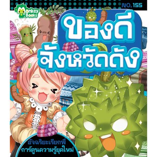 ของดีจังหวัดดัง NO.155 ชุดอัจฉริยะเรียกพี่