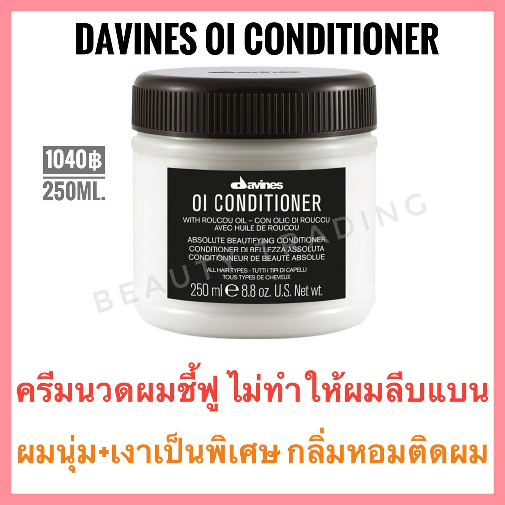 Davines OI🔥ดาวิเนส อิตาลี ครีมนวดผม เพิ่มความนุ่มเงา🔥Davines OI Conditioner 250 ml.