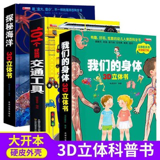 หนังสือภาพ 3 มิติสำหรับเด็กร่างกายของเรายานพาหนะทางทะเล我们的身体儿童3d立体绘本海洋交通工具Our Body Childrens 3D Picture Book