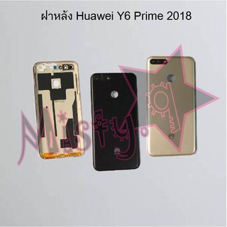 ฝาหลังโทรศัพท์ [Back Cover] Huawei Y6 Prime 2018