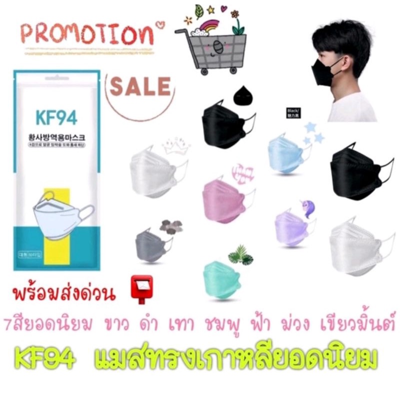 แมสKF94 kf94 mask แมสเกาหลี (สินค้าส่งวันนี้) แมสเกาหลีkf94  kf94 หน้ากากเกาหลี kf94 94 mask แมสเกาห