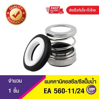 แมคคานิคอลซีล,ซีลปั้มน้ํา, แมคซีล, Mechanical Seal EA560 ขนาด11/24