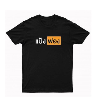 เสื้อยืดผู้ชายแป้งพ่อง V.pornhub เสื้อยืดคอกลม สกรีน ส่งฟรี!!เสื้อยืดแขนยาวผู้ชาย xxl เสื้อยืดโอเวอร์ไซส์ผู้ชาย เหมาะ