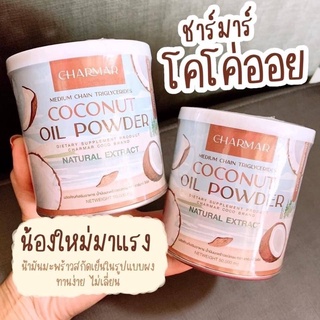 CHARMAR COCONUT MCT OIL POWDER น้ำมันมะพร้าวสกัดเย็น รูปแบบผง