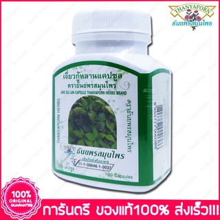 เจียวกู่หลาน ธันยพรสมุนไพร Thanyaporn Herbs Jiao Gu Lan 100 Capsules