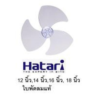 ใบพัดลม LOGO HATARI ใบพัดแท้จากบริษัทมีโลโก้ยี่ห้อ ฮาตาริ ใบพัดพัดลม 12, 14, 16, 18 นิ้ว fan blade สีใส ของแท้ อะไหล่