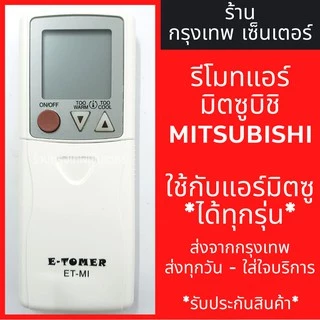 รีโมทแอร์ มิตซูบิชิ MITSUBISHI *ใช้กับแอร์มิตซูได้ทุกรุ่น* มีพร้อมส่งตลอด ส่งทุกวัน รีโมทแอร์มิตซู