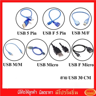 สาย USB 2.0 30 CM - AM/AF / AM/AM / USB 5 Pin / USB F 5 Pin / USB Micro / USB F Micro / AF/AF