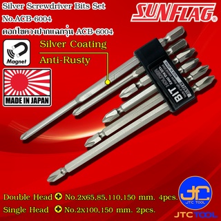 Sunflag ชุดดอกไขควงไฟฟ้าสีเงินกันสนิม 6ชิ้น รุ่น ACB-6004 - Electric Screwdriver Sliver Bits No.ACB-6004