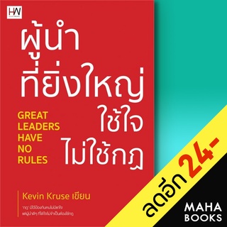 ผู้นำที่ยิ่งใหญ่ ใช้ใจ ไม่ใช้กฎ | Heart Work Kevin Kruse