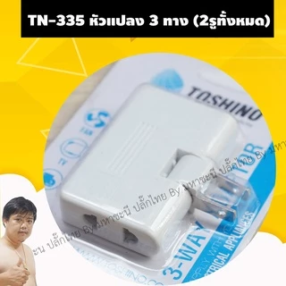 Toshino ปลั๊กแปลง 2 ขา PS-18E/A/ES | FS-18E | FW-2 | TN-335 | CO-6S 10A | DD-P2S แบบมีฟิวส์และไม่มีฟิวส์