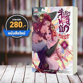 (พร้อมส่ง) สัประยุทธ์ทะลุฟ้า เล่ม 35 (40 เล่มจบ) เทียนฉานถู่โต้ว สยามอินเตอร์ Siam Inter