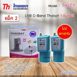 LNB C-BAND Thaisat TH-C1 (ไม่มีสกาล่าริง) หัวรับสัญญาณดาวเทียม แพ็ค 2