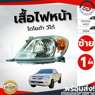 ไฟหน้า โตโยต้า วีโก้ ปี 2004 แท้ ข้างซ้าย TOYOTA VIGO04 LH  โกดังอะไหล่ยนต์ อะไหล่รถยนต์ รถยนต์