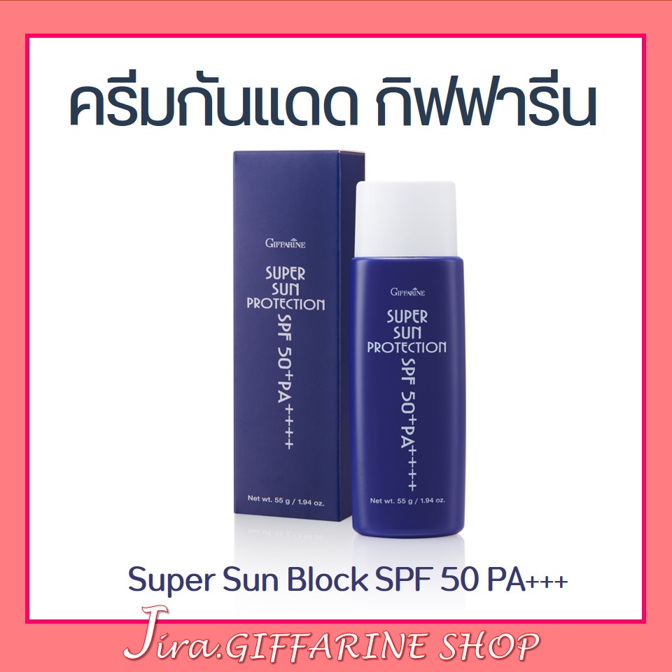 ครีมกันแดด เนื้อโลชั่นบางเบา ซูเปอร์ซันโพรเทคชั่น SPF 50PA+++ Super Sun Protection SPF 50+ PA+++ ครีมกันแดดกิฟฟารีน