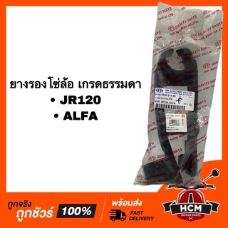 ยางรองโซ่ โซ่ล้อ JR120 / ALFA / เจอาร์ / อัลฟ่า เกรดธรรมดา