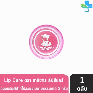 Lip Care ลิปส์ แคร์ ตรา เภสัชกร ( 2 กรัม ) [ 1 ตลับ ] ปากชุ่มชื้น ไม่แห้งลอก บำรุงริมฝีปาก