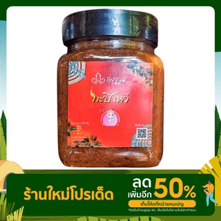 กะปิโหว่ ลุงจวง สูตรดั้งเดิม ทำสดใหม่ ไม่ใส่สารกันบูด 250 g.