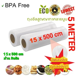 ลดราคา!! ถุงซีลสูญญากาศลายนูน เป็นม้วน แบบหนา ขนาด 15x500 cm (Vacuum Bag Roll)