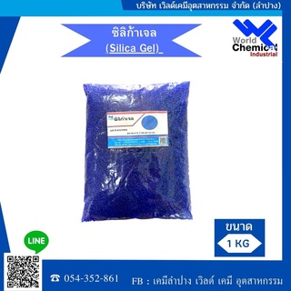 สารดูดความชื้น ซิลิก้าเจล silica gel ขนาด 1 กิโลกรัม